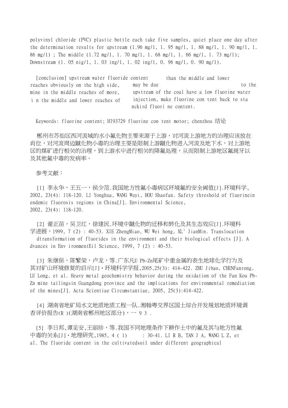 郴州市西河水中氟含量调查报告(三稿)_第5页