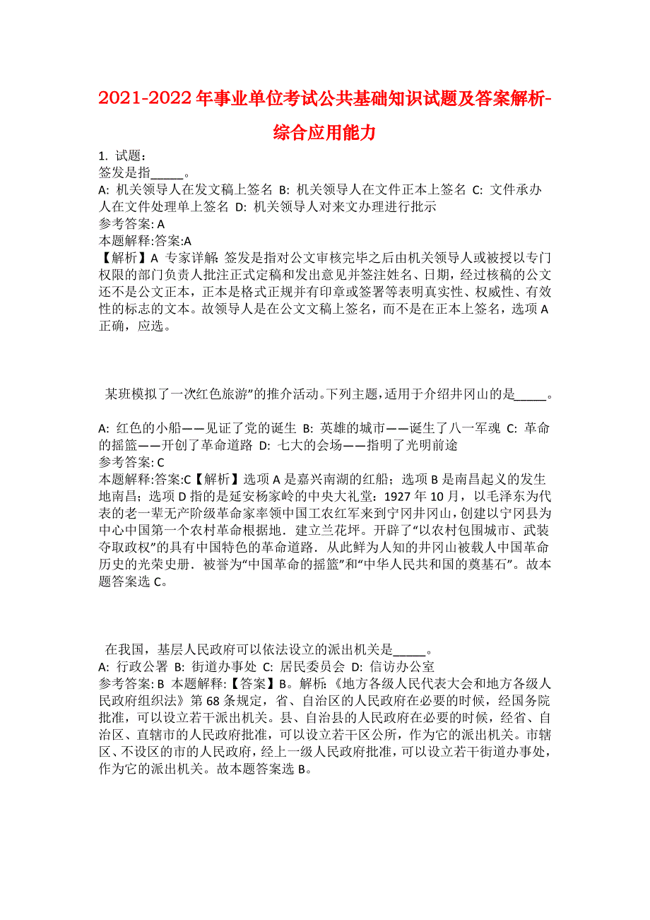 2021-2022年事业单位考试公共基础知识试题及答案解析-综合应用能力(第18831期）_第1页