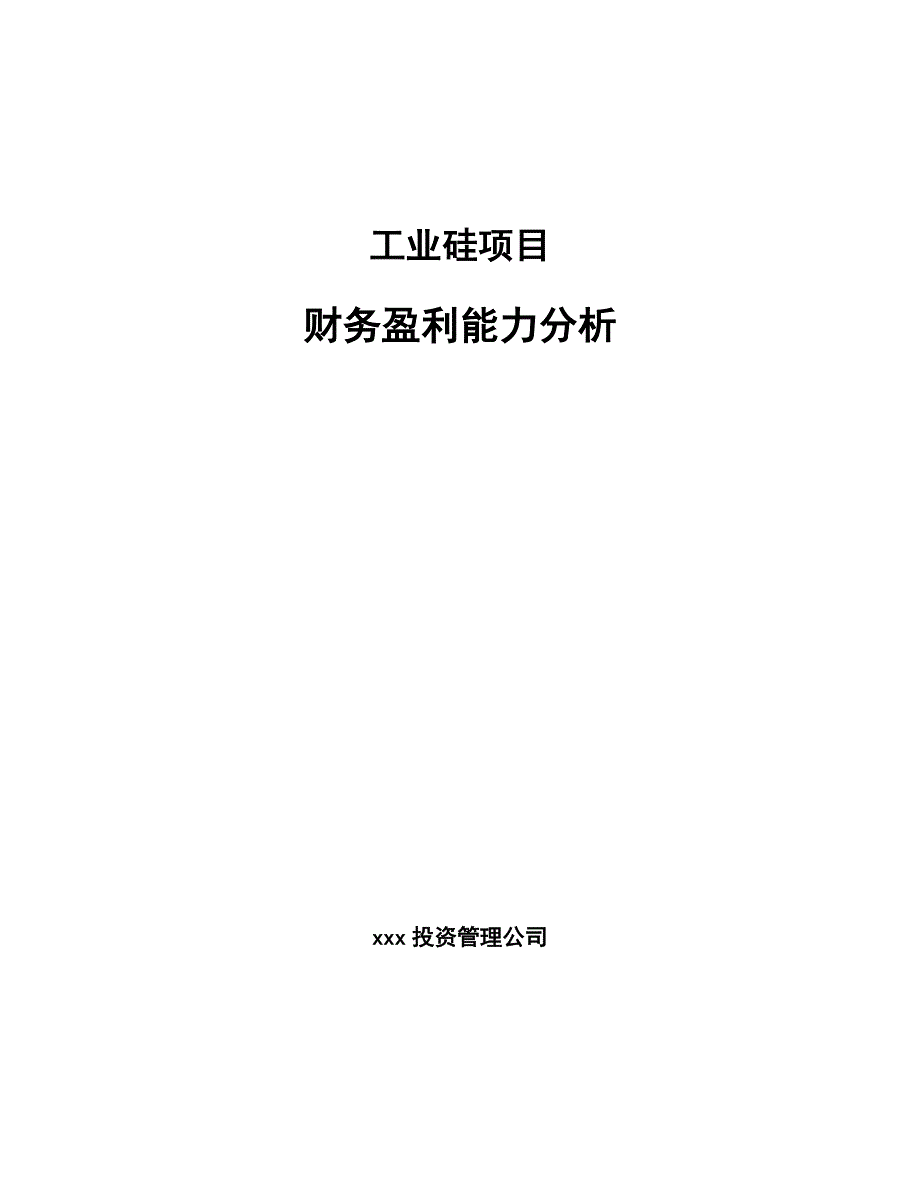 工业硅项目财务盈利能力分析_第1页