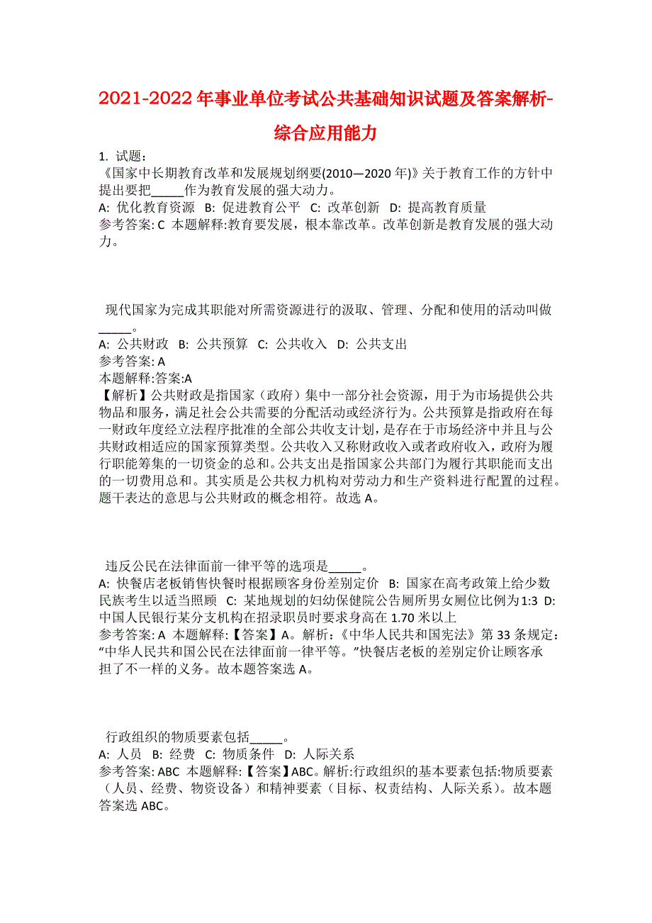 2021-2022年事业单位考试公共基础知识试题及答案解析-综合应用能力(第19568期）_第1页