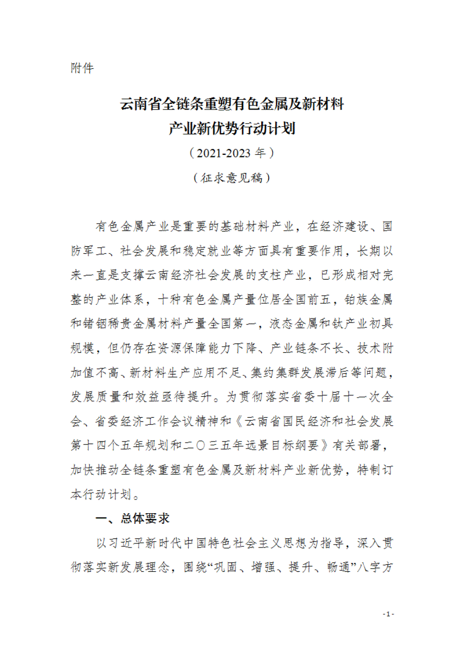 《云南省全链条重塑有色金属及新材料产业新优势行动计划（2021-2023年）》_第1页