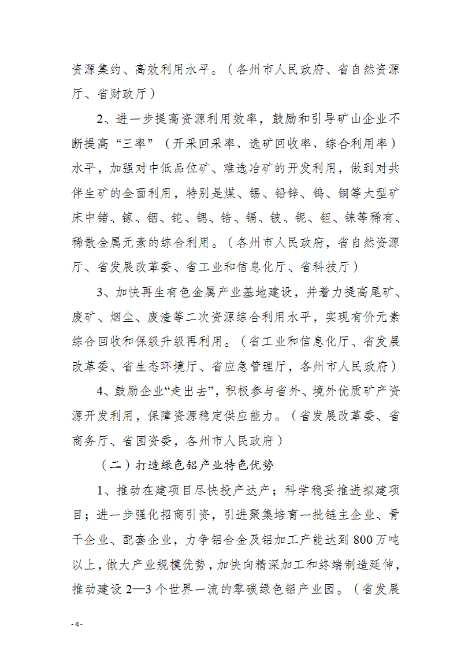 《云南省全链条重塑有色金属及新材料产业新优势行动计划（2021-2023年）》_第4页