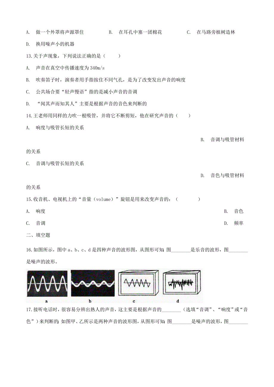 八年级物理全册 2.5 音乐和噪声知识归纳练习题(无答案) 北京课改版 试题_第3页