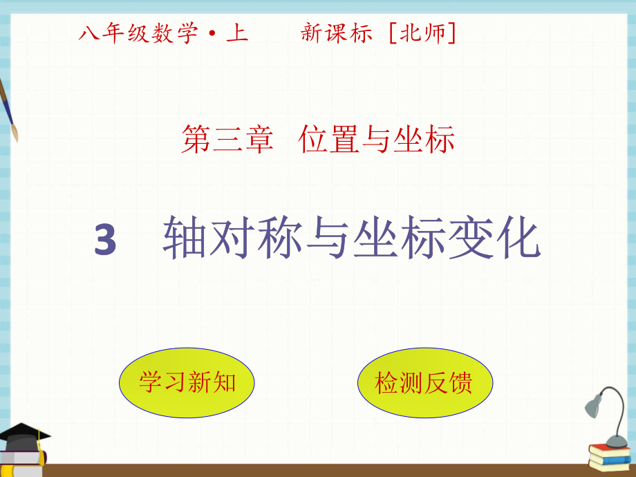 北师版数学八年级上册 第3章 位置与坐标3轴对称与坐标变化课件_第1页