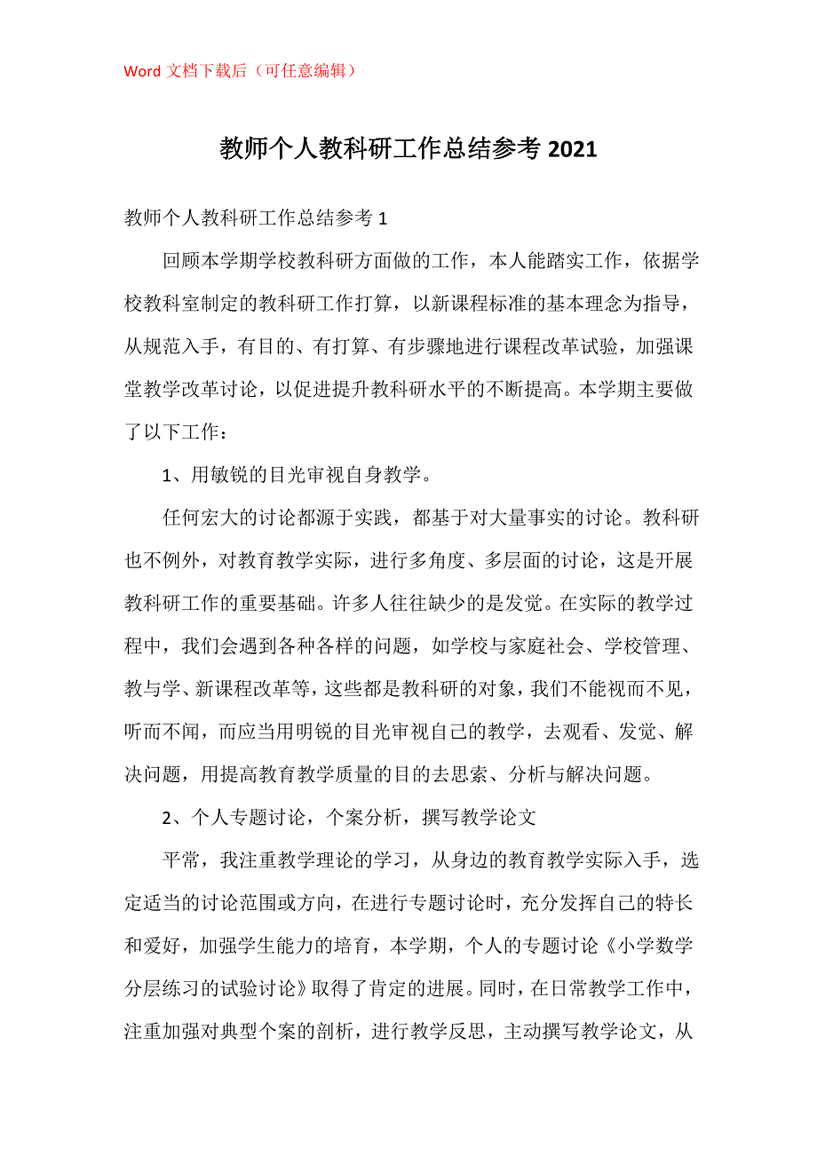 教师个人教科研工作总结参考2021_第1页