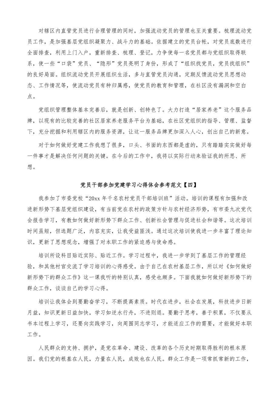 党员干部参加党建学习心得体会参考范文_第5页