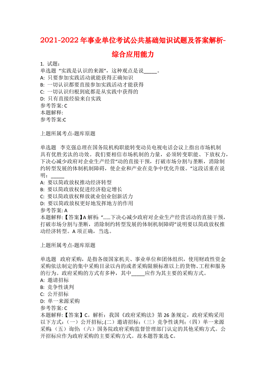 2021-2022年事业单位考试公共基础知识试题及答案解析-综合应用能力(第1972期）_第1页