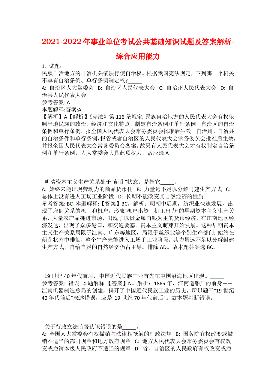 2021-2022年事业单位考试公共基础知识试题及答案解析-综合应用能力(第10703期）_第1页