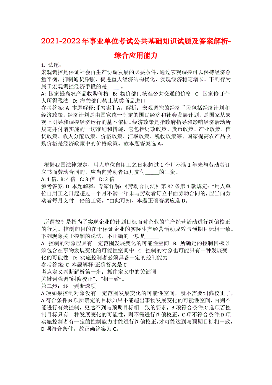 2021-2022年事业单位考试公共基础知识试题及答案解析-综合应用能力(第13158期）_第1页