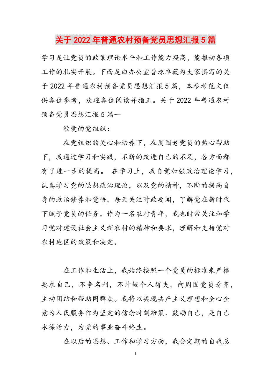 关于2022年普通农村预备党员思想汇报5篇范文_第1页