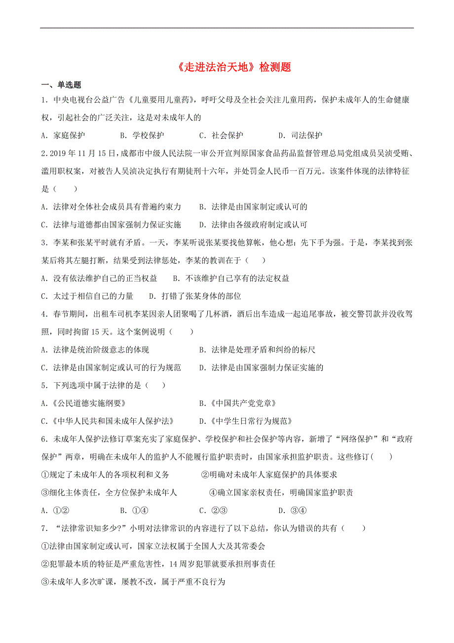 2020_2021学年七年级道德与法治下册第四单元走进法治天地检测题1新人教版58_第1页