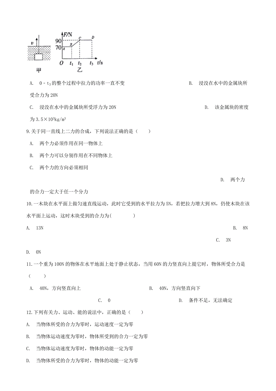 八年级物理全册 3.5 同一直线上二力的合成知识归纳练习题(无答案) 北京课改版 试题_第3页