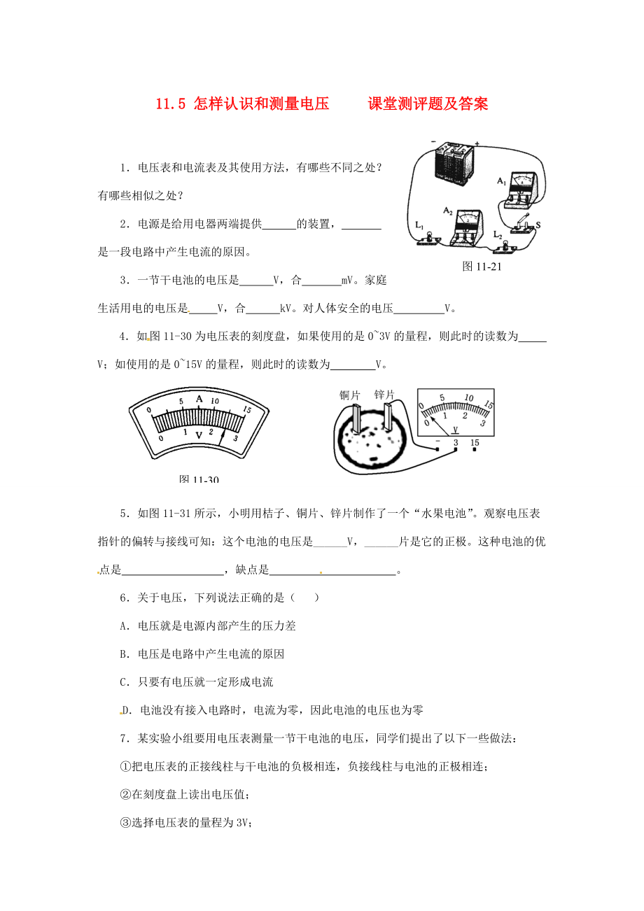 八年级物理下学期素材大全 怎样认识和测量电压同步练习 沪粤版试题_第1页