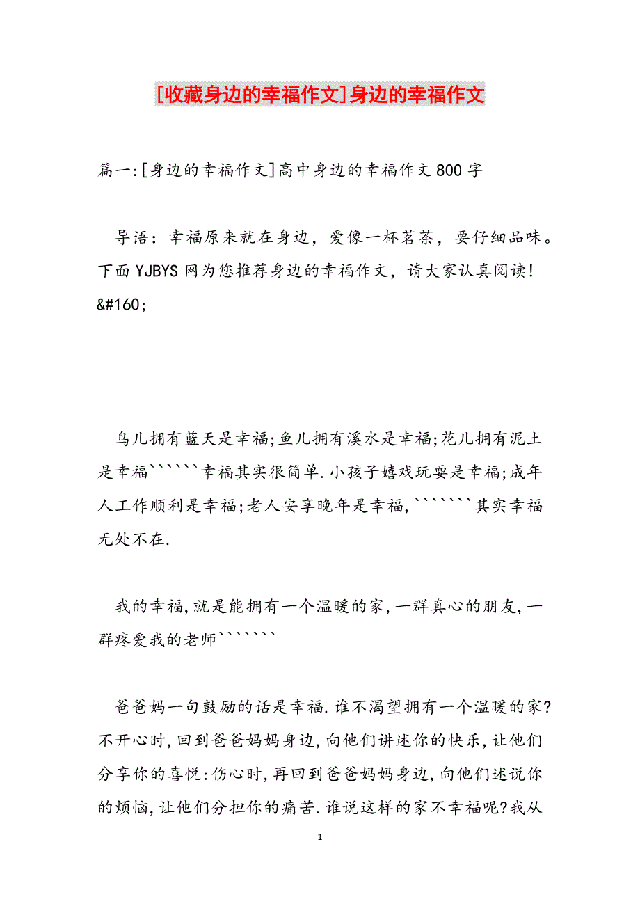 [收藏身边的幸福作文]身边的幸福作文范文_第1页