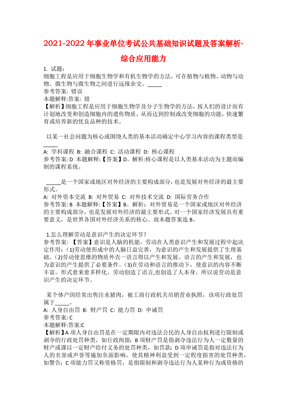 2021-2022年事业单位考试公共基础知识试题及答案解析-综合应用能力(第10364期）_第1页