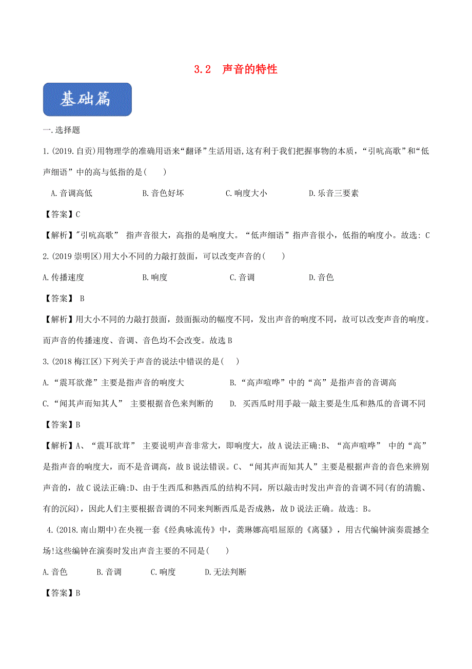 八年级物理全册 3.2 声音的特性精选练习(含解析)(新版)沪科版 试题_第1页