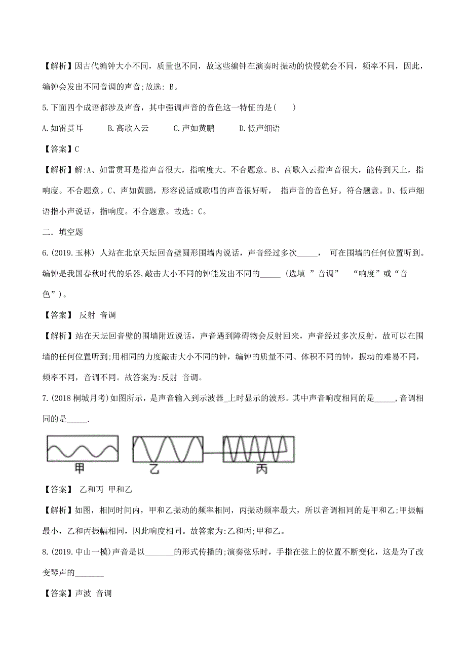 八年级物理全册 3.2 声音的特性精选练习(含解析)(新版)沪科版 试题_第2页