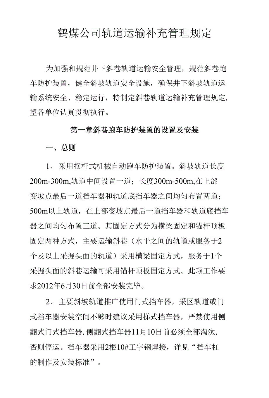 机电运输管理补充规定_第1页