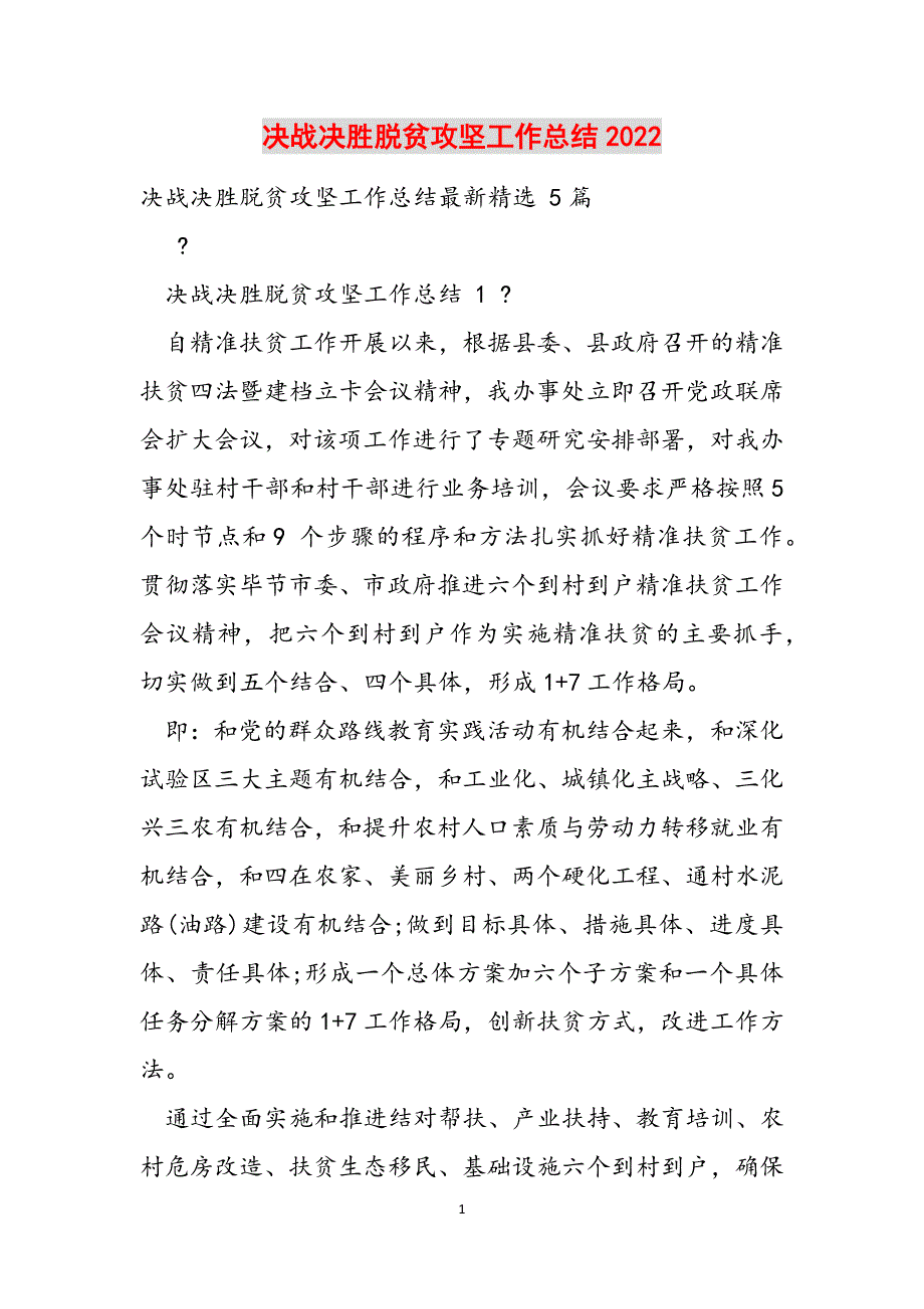 决战决胜脱贫攻坚工作总结2022范文_第1页