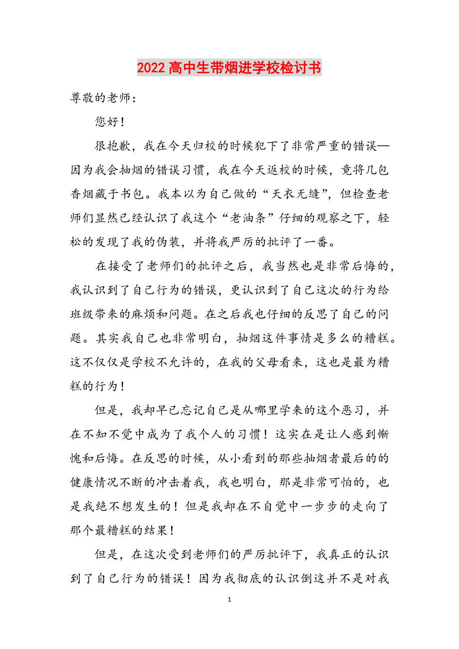 2022高中生带烟进学校检讨书范文_第1页