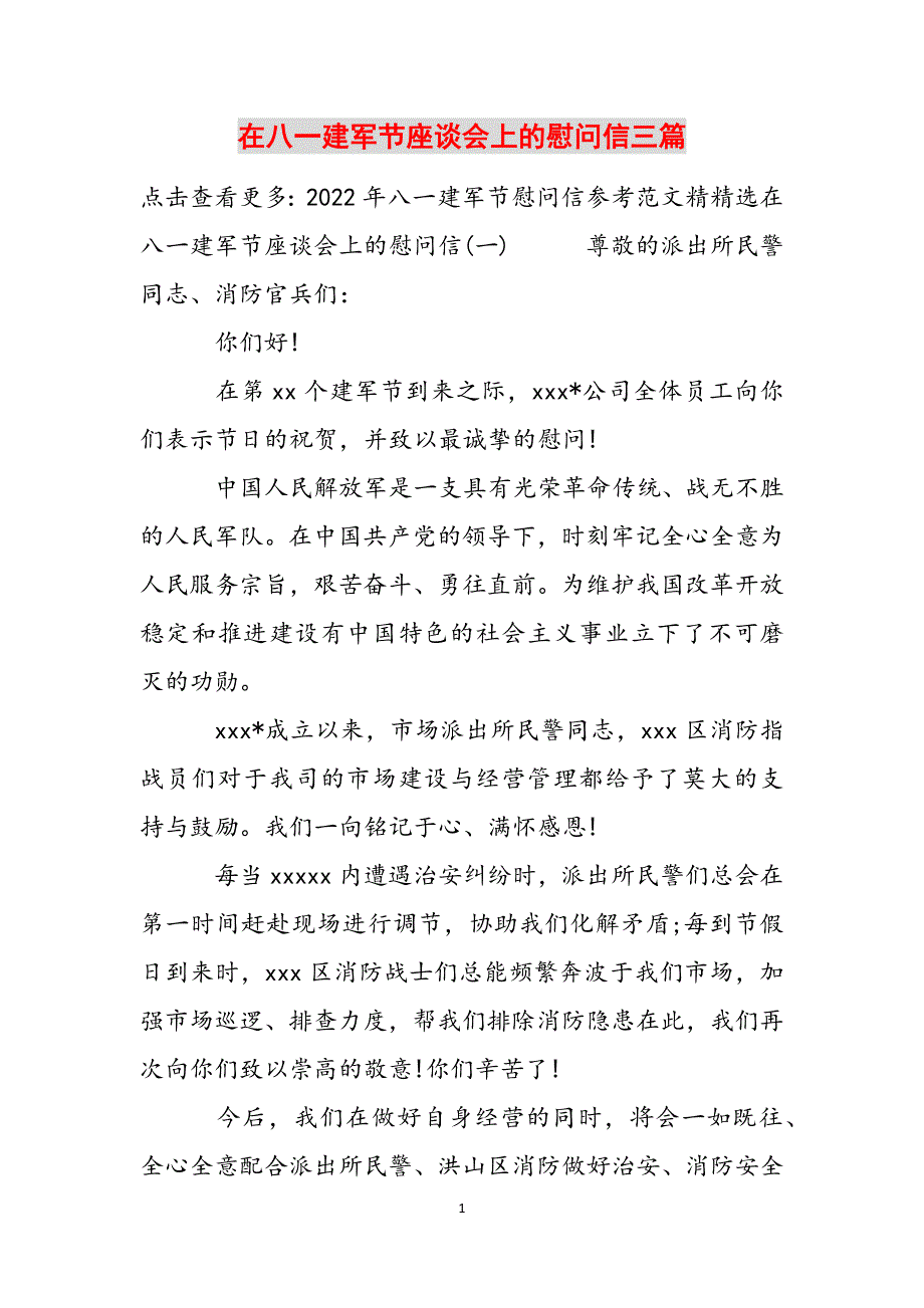 在八一建军节座谈会上的慰问信三篇范文_第1页