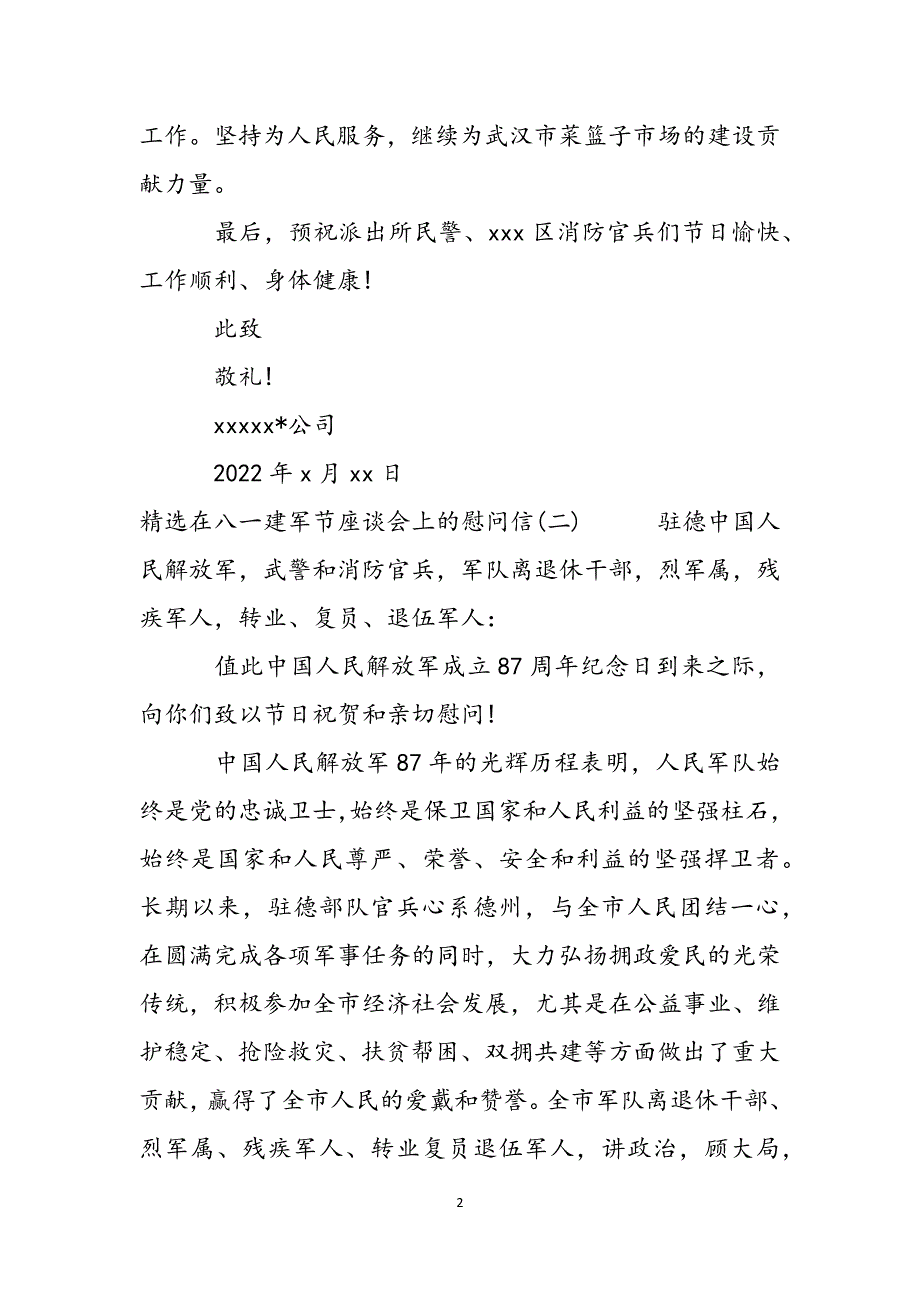 在八一建军节座谈会上的慰问信三篇范文_第2页