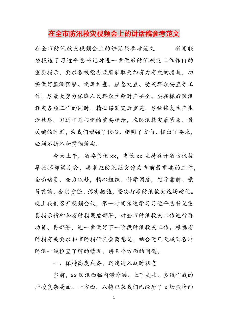 在全市防汛救灾视频会上的讲话稿参考范文范文_第1页