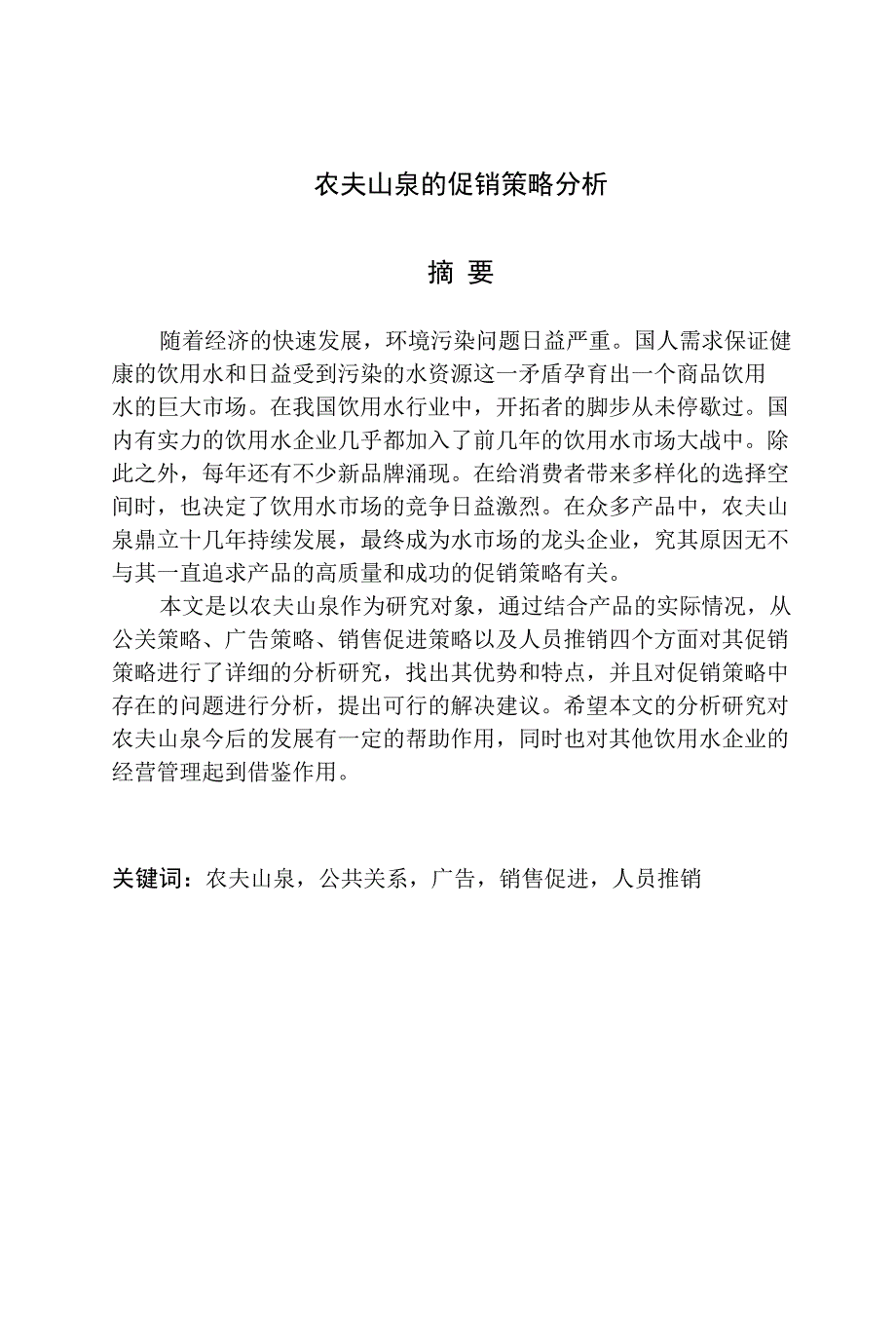 本科毕业设计农夫山泉的促销策略分析_第1页