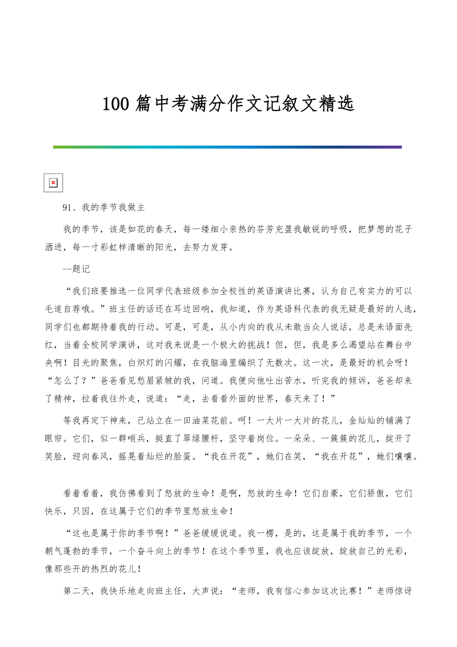 100篇中考满分作文记叙文精选-84_第1页