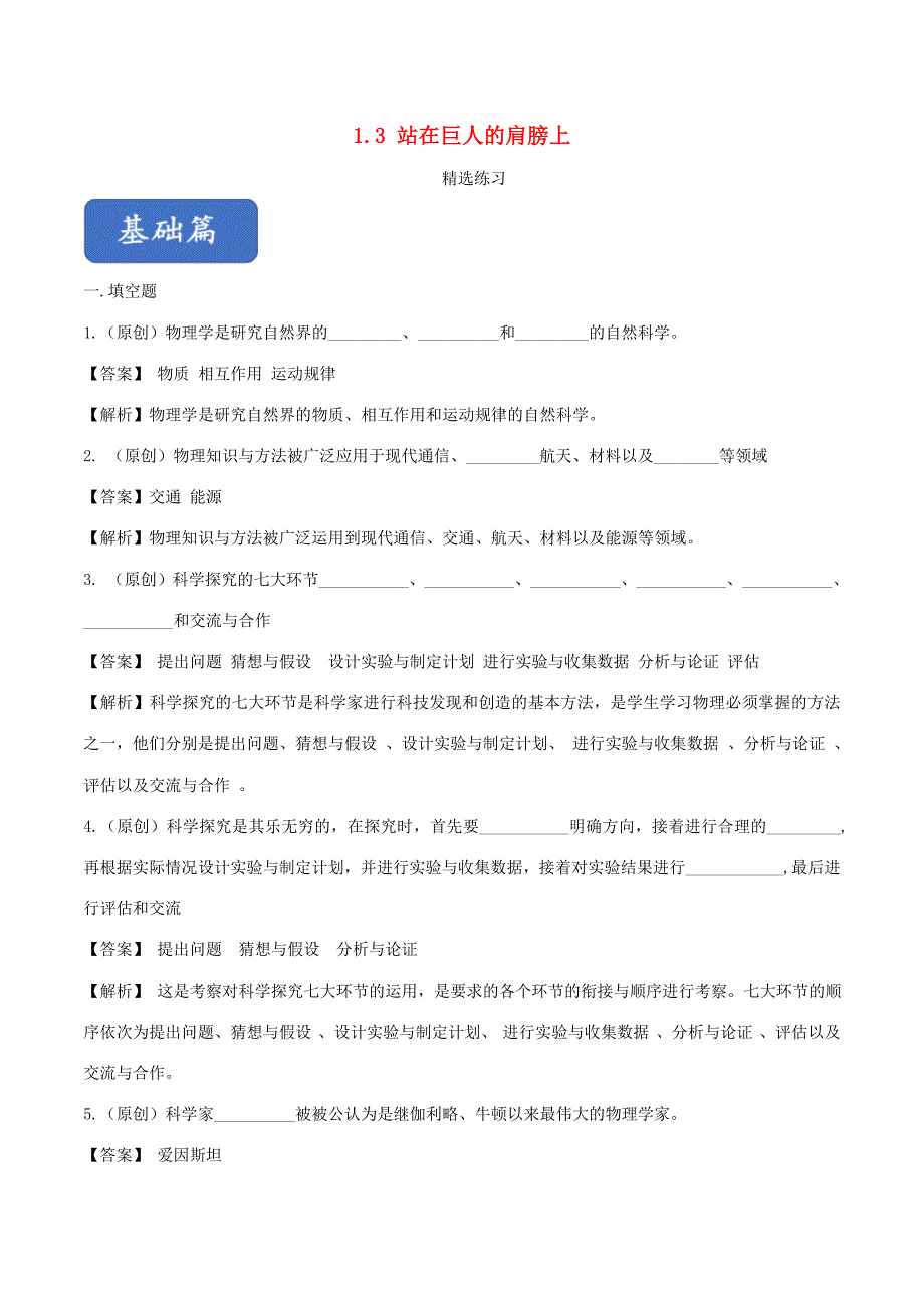 八年级物理全册 1.3 站在巨人的肩膀上精选练习(含解析)(新版)沪科版 试题_第1页