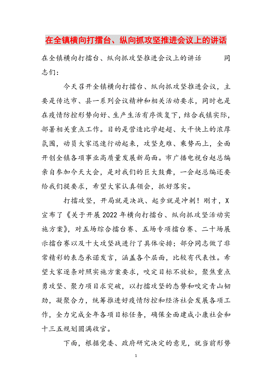 在全镇横向打擂台、纵向抓攻坚推进会议上的讲话范文_第1页