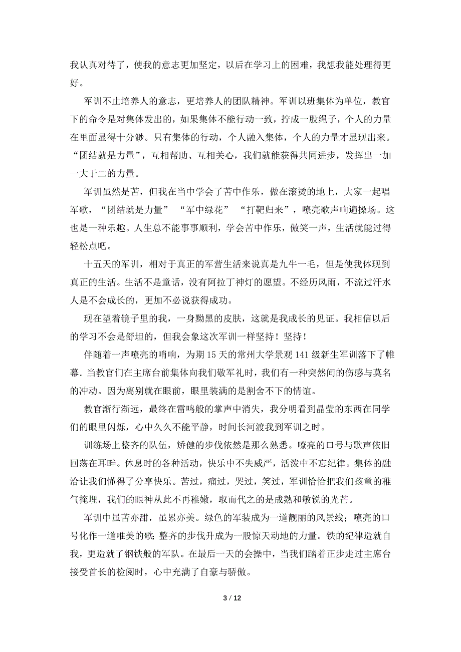 【热门】新生军训心得体会汇总9篇_第3页