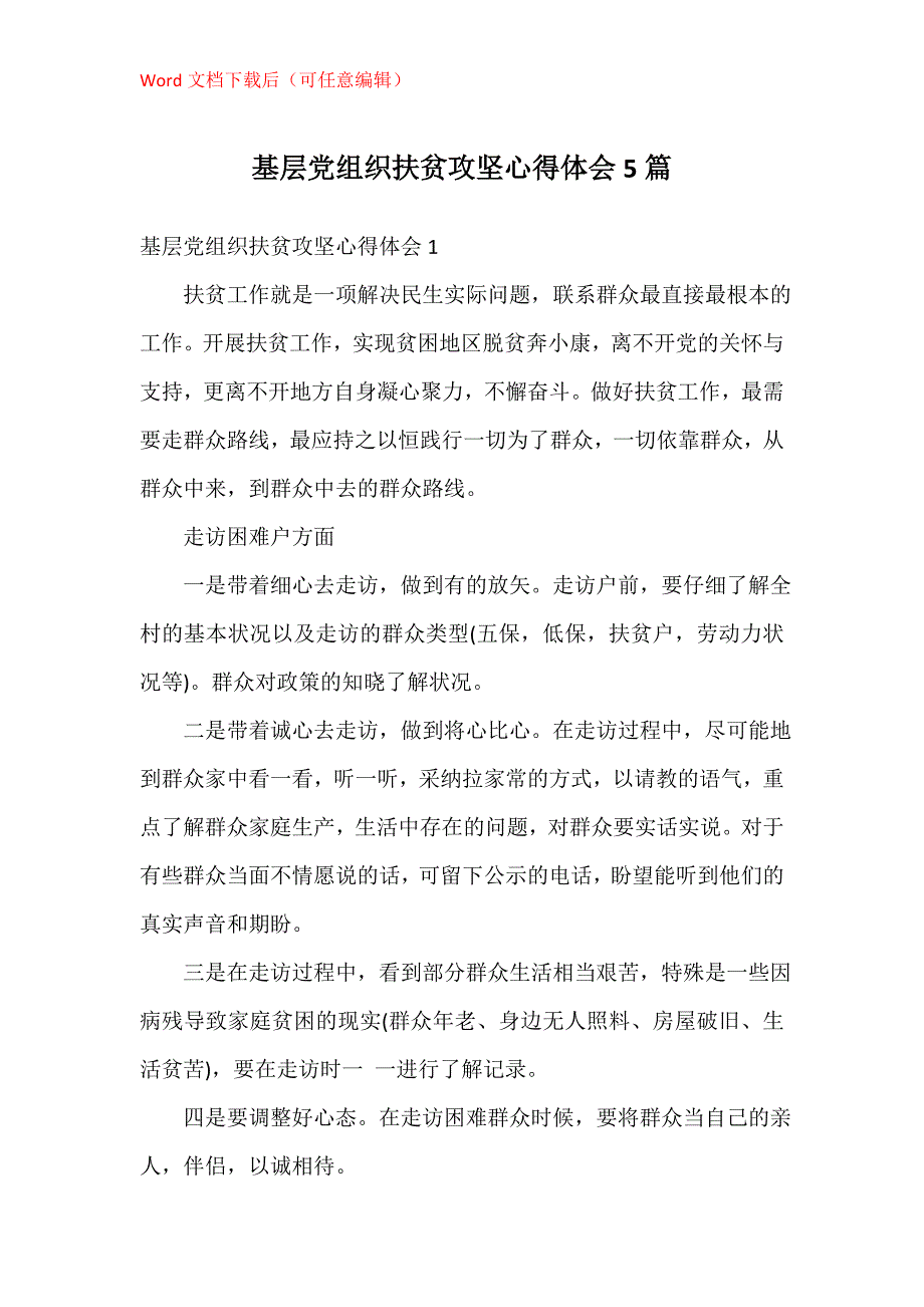 基层党组织扶贫攻坚心得体会5篇_第1页