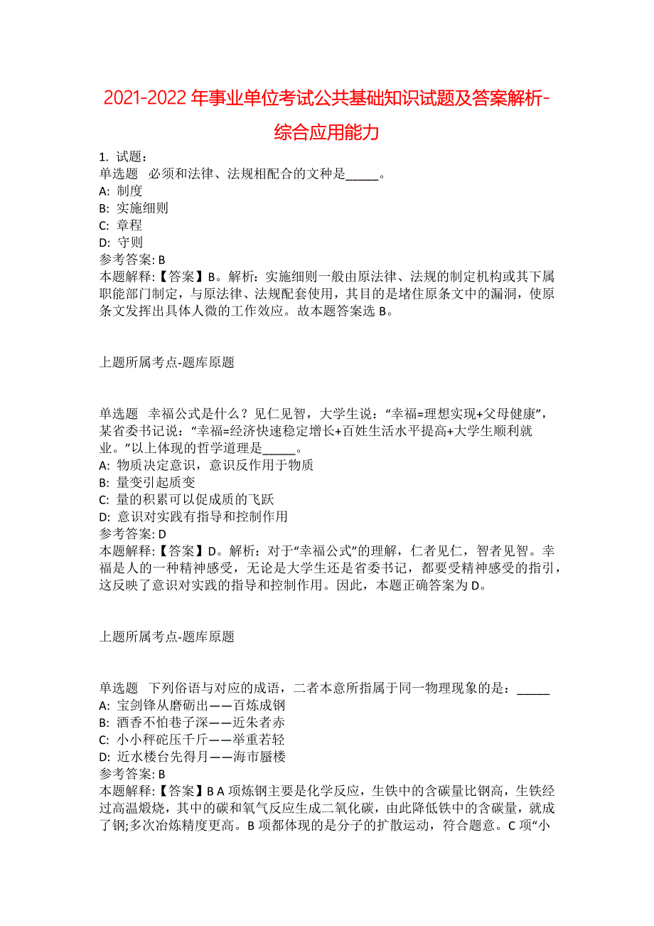 2021-2022年事业单位考试公共基础知识试题及答案解析-综合应用能力(第5567期）_第1页