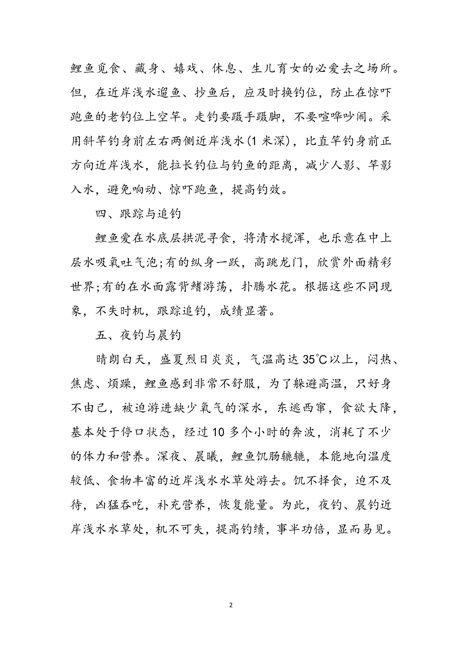 夏季垂钓鲤鱼的5个必备技巧范文_第2页