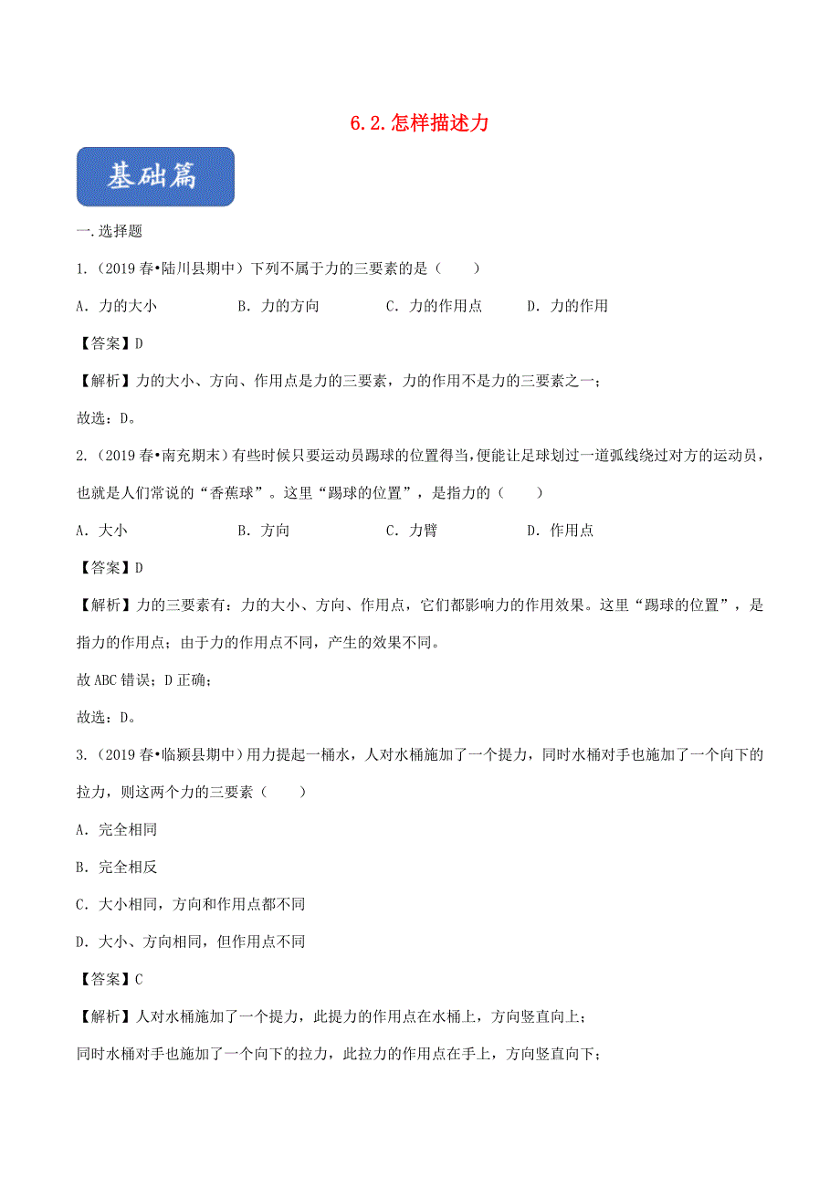 八年级物理全册 6.2 怎样描述力精选练习(含解析)(新版)沪科版 试题_第1页