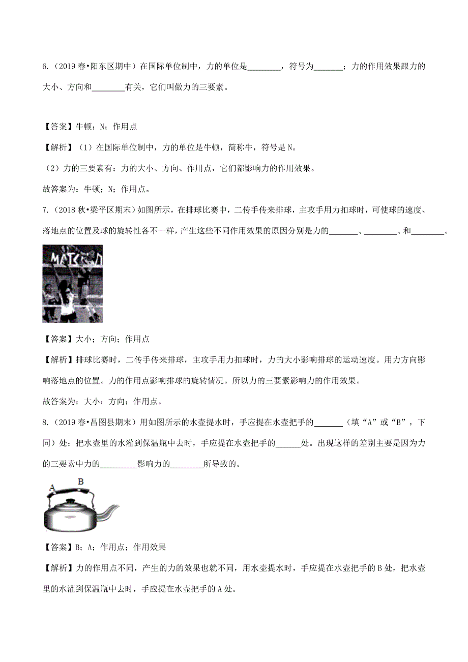 八年级物理全册 6.2 怎样描述力精选练习(含解析)(新版)沪科版 试题_第3页