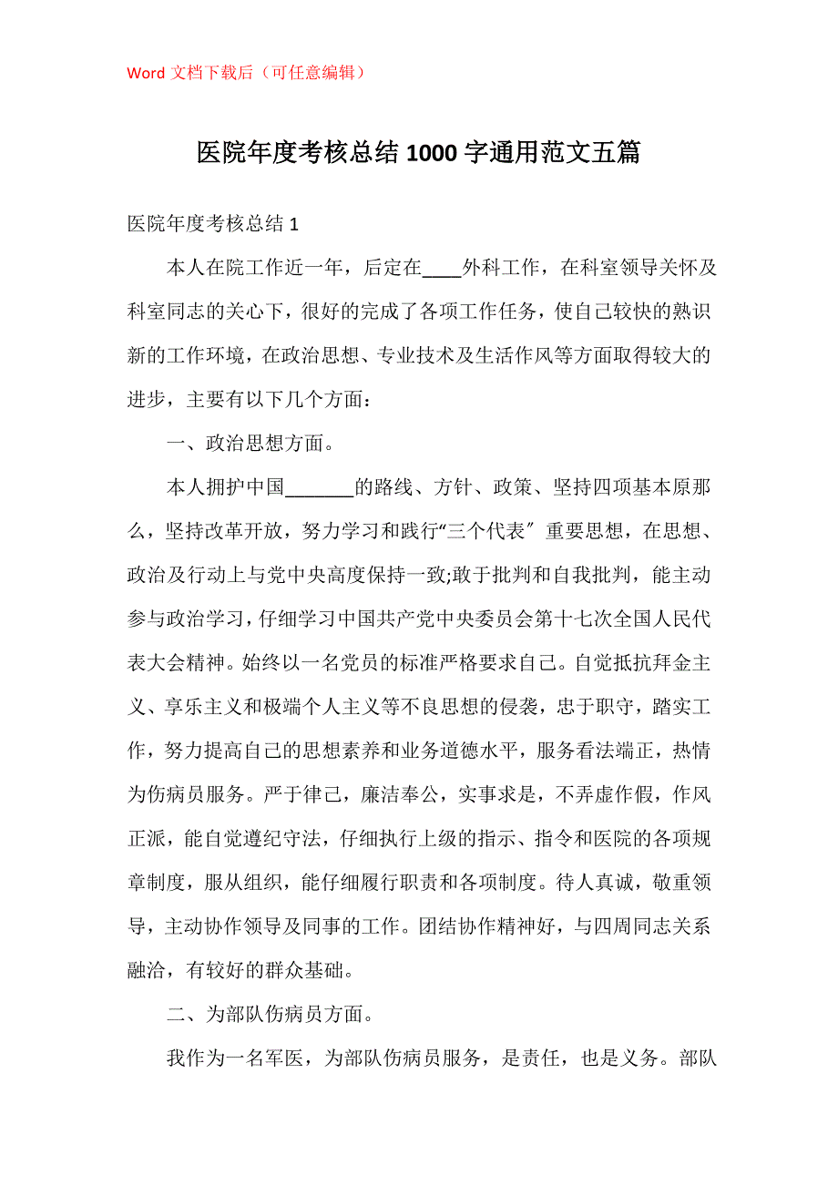 医院年度考核总结1000字通用五篇_第1页