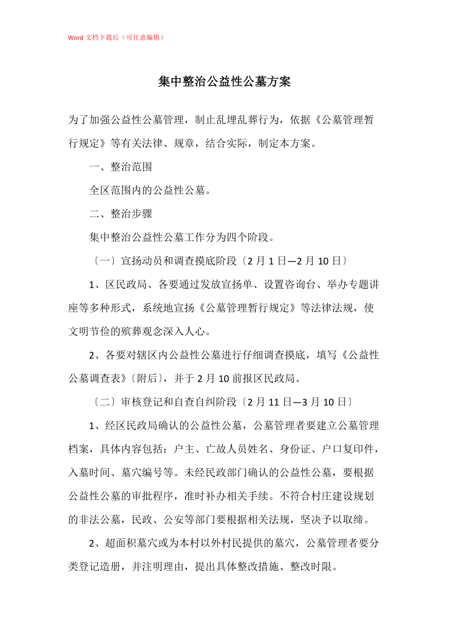 集中整治公益性公墓方案_第1页