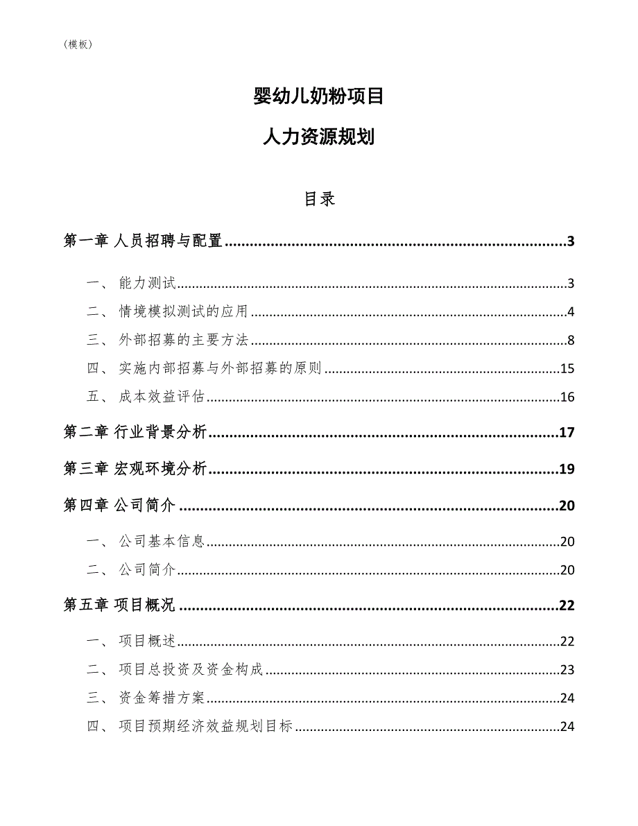 婴幼儿奶粉项目人力资源规划(模板)_第1页