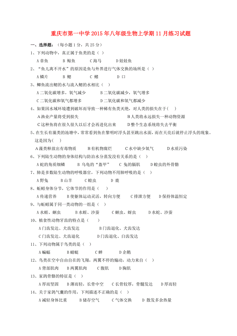 八年级生物上学期11月练习试题(无答案) 试题_第1页