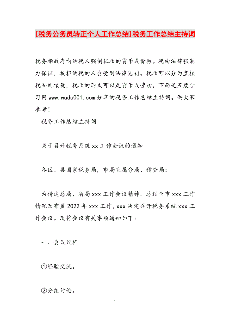 [税务公务员转正个人工作总结]税务工作总结主持词范文_第1页