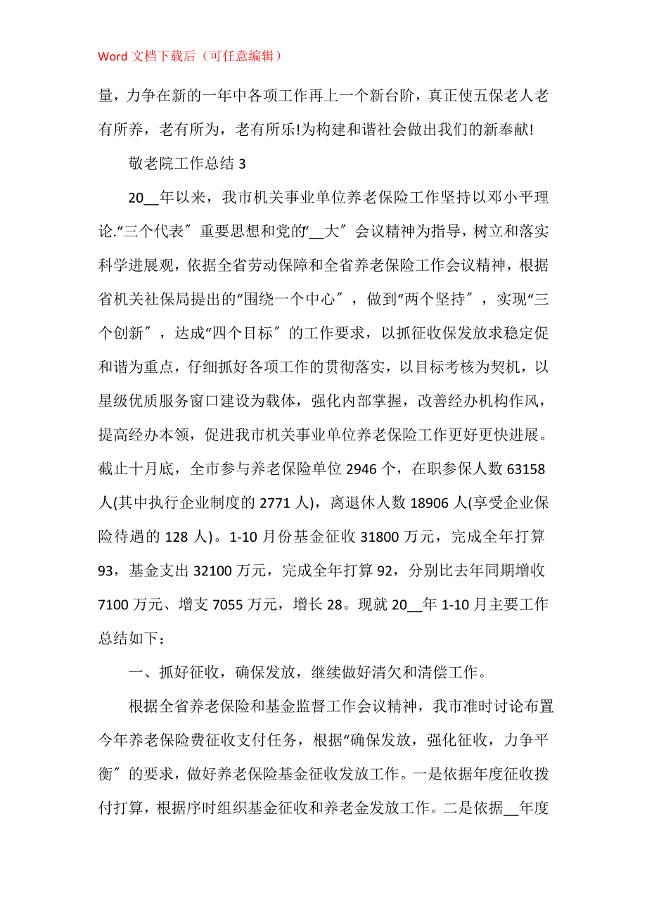 敬老院年度总结报告五篇_第4页