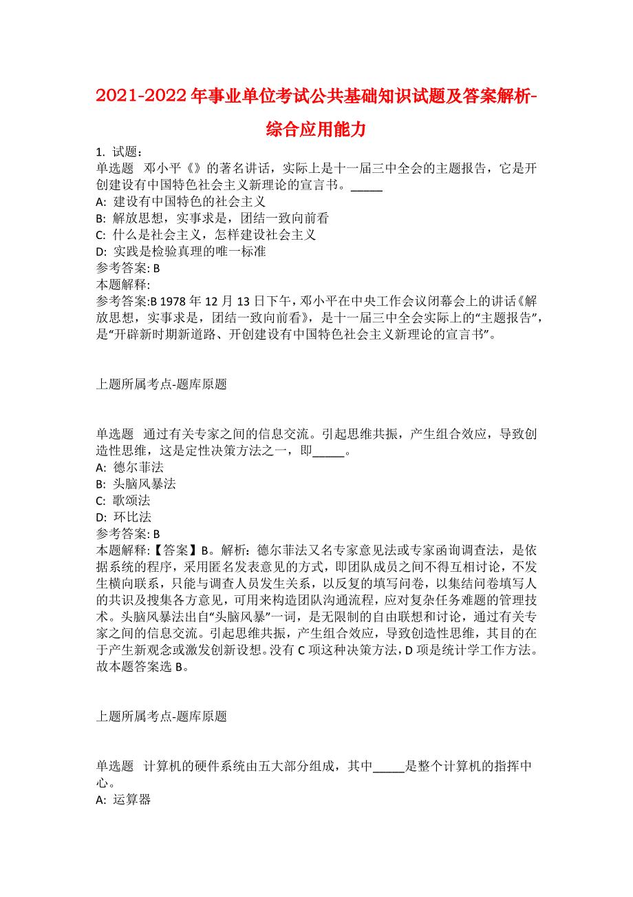 2021-2022年事业单位考试公共基础知识试题及答案解析-综合应用能力(第1190期）_第1页