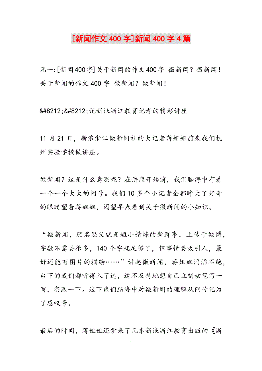 [新闻作文400字]新闻400字4篇范文_第1页