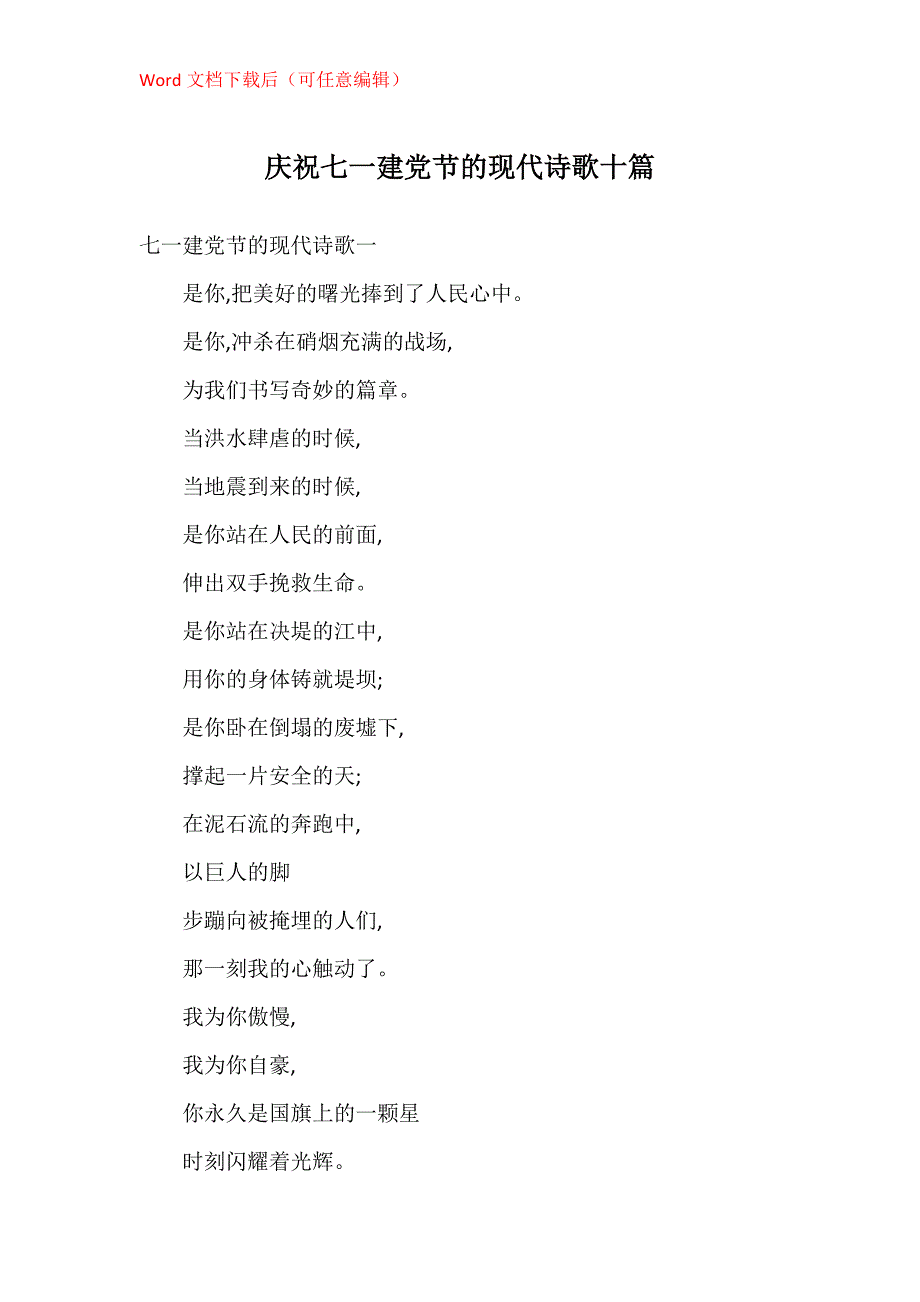 庆祝七一建党节的现代诗歌十篇_第1页