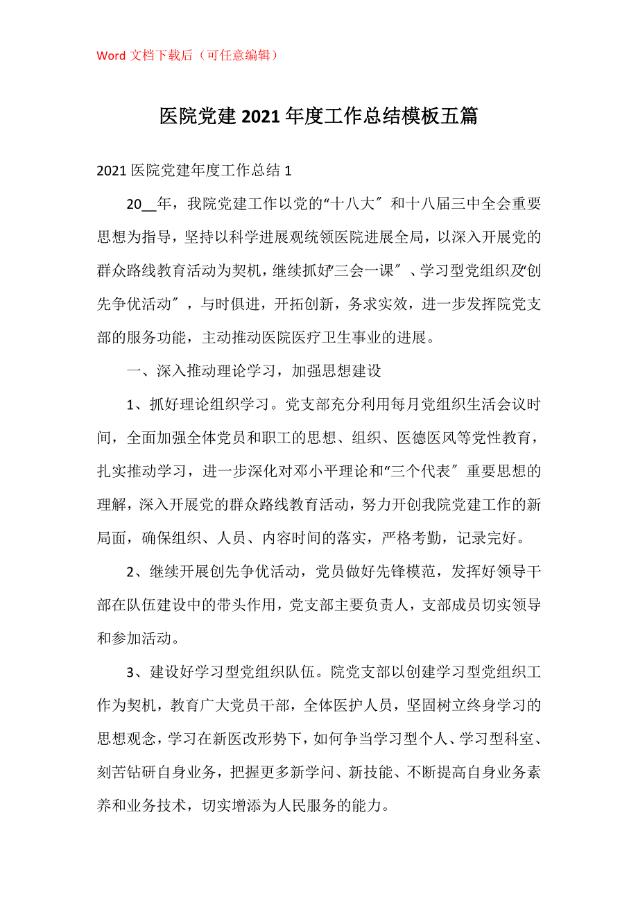 医院党建2021年度工作总结模板五篇_第1页