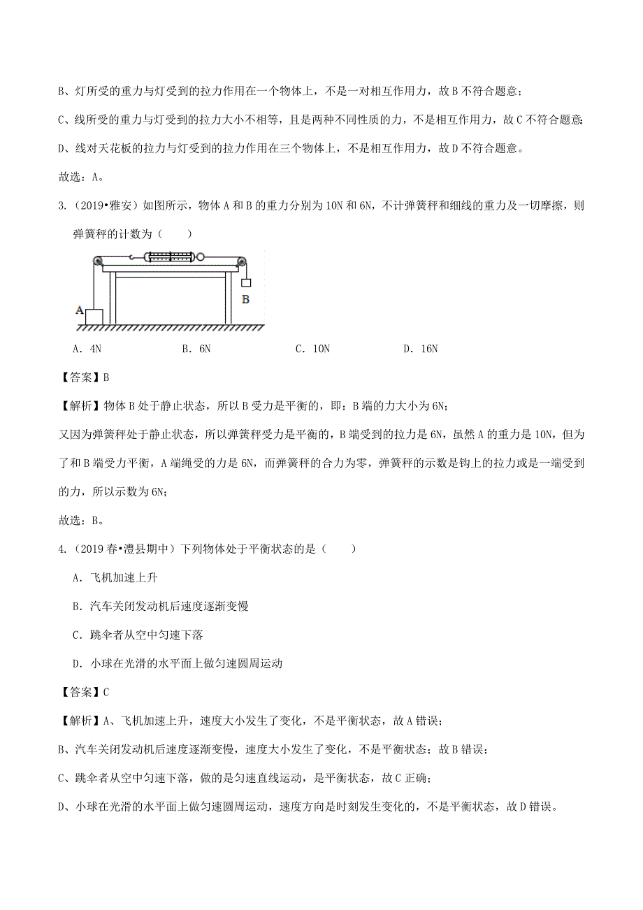 八年级物理全册 7.3 力的平衡精选练习(含解析)(新版)沪科版 试题_第2页