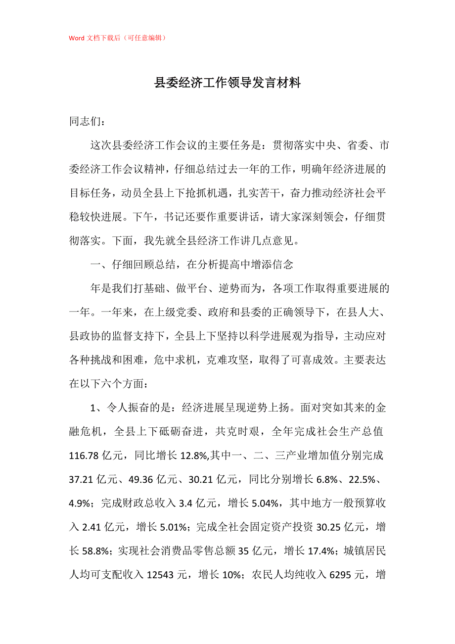 县委经济工作领导发言材料_第1页