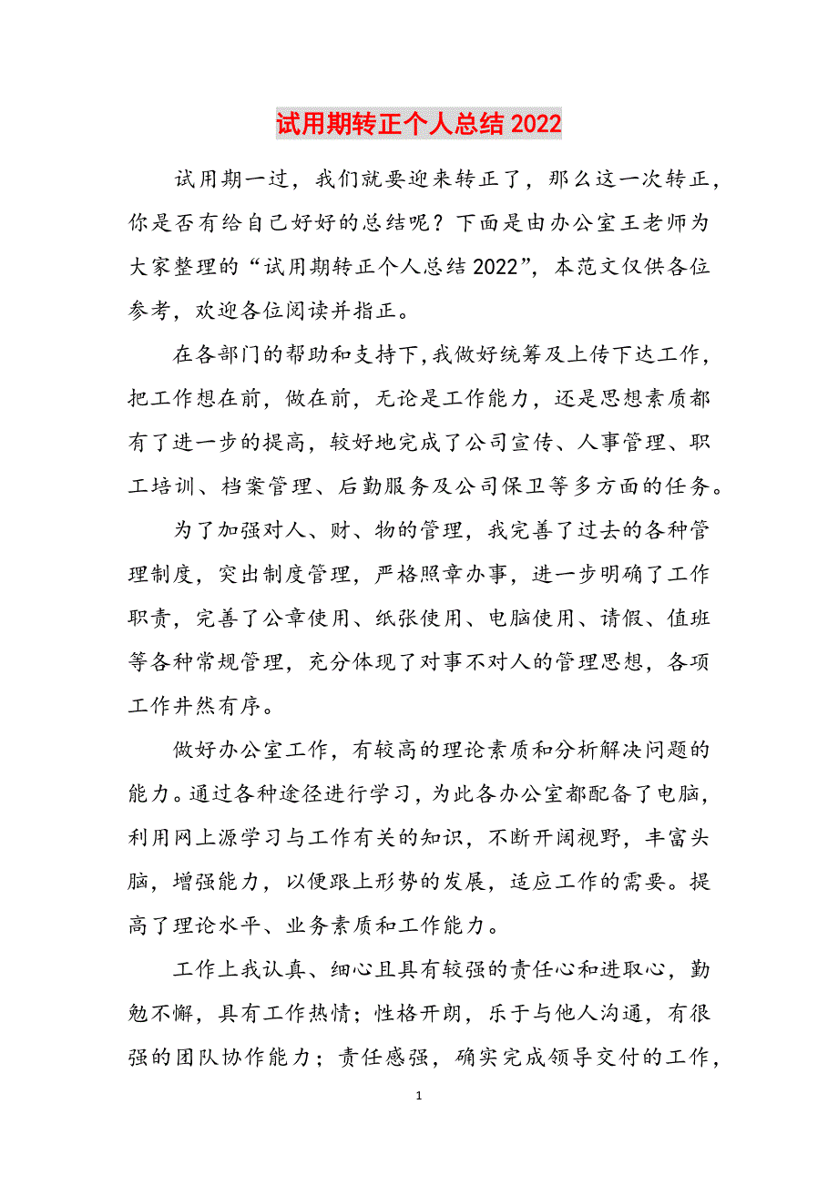 试用期转正个人总结2022范文_第1页